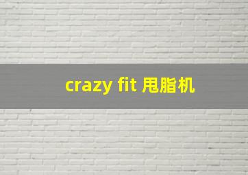 crazy fit 甩脂机